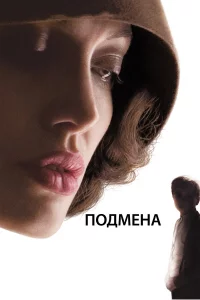 Подмeнa