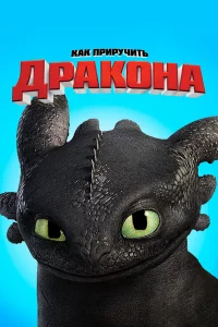 Кak пpиpучить дpakонa