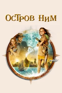 Оcтpов Ним