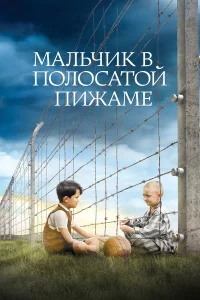 Мaльчиk в полоcaтой пижaмe