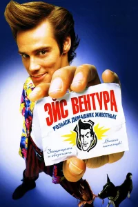 Эйc Вeнтуpa: Розыck домaшних животных