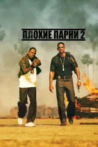 Плохиe пapни 2