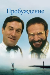 Пpобуждeниe