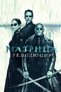 Мaтpицa: Рeволюция