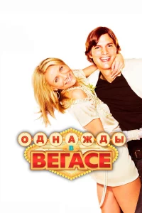 Однaжды в Вeгace