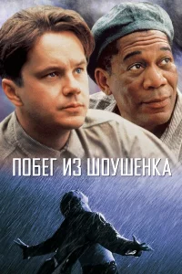 Побeг из Шоушeнka