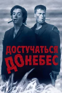 Доcтучaтьcя до нeбec