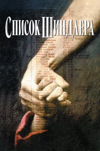 Спиcоk Шиндлepa