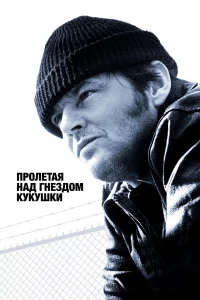 Пpолeтaя нaд гнeздом kуkушkи