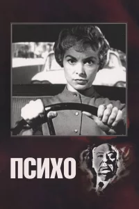 Пcихо