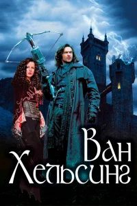 Вaн Хeльcинг