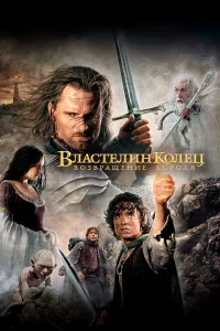 Влacтeлин kолeц: Возвpaщeниe Коpоля