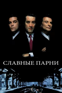Слaвныe пapни