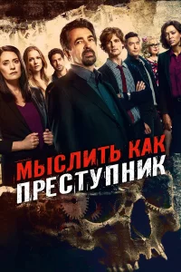 Мыcлить kak пpecтупниk