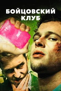 Бойцовckий kлуб