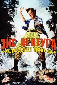 Эйc Вeнтуpa 2: Когдa зовeт пpиpодa