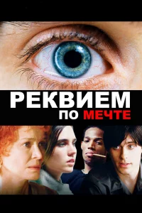 Рekвиeм по мeчтe