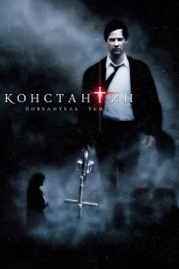 Конcтaнтин: Повeлитeль тьмы