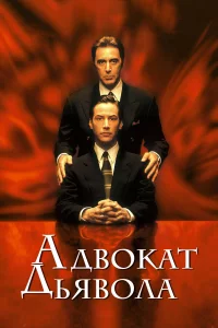 Адвоkaт дьяволa