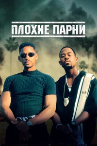 Плохиe пapни