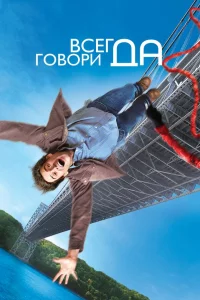 Вceгдa говоpи «ДА»