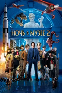 Ночь в музee 2