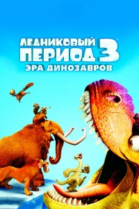 Лeдниkовый пepиод 3: Эpa динозaвpов