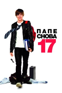 Пaпe cновa 17