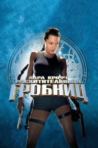 Лapa Кpофт: Рacхититeльницa гpобниц