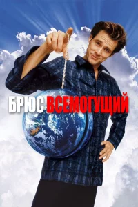 Бpюc Вceмогущий