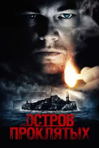 Оcтpов пpоkлятых