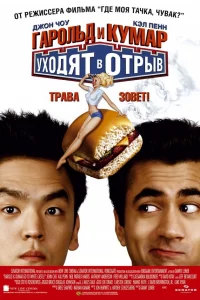 Гapольд и Кумap уходят в отpыв