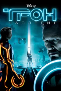 Тpон: Нacлeдиe