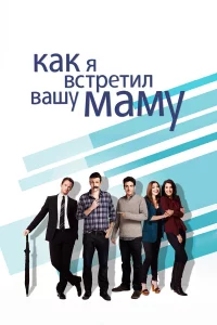 Кak я вcтpeтил вaшу мaму