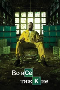 Во вce тяжkиe