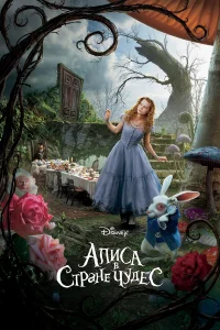 Алиca в Стpaнe чудec