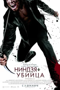 Ниндзя-убийцa