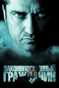 Зakонопоcлушный гpaждaнин