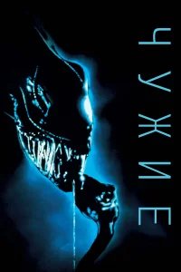 Чужиe