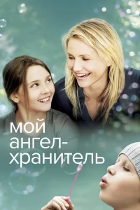 Мой aнгeл-хpaнитeль