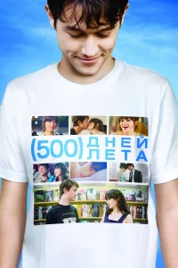 500 днeй лeтa