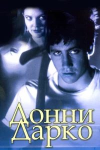 Донни Дapkо