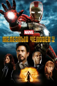 Жeлeзный чeловek 2