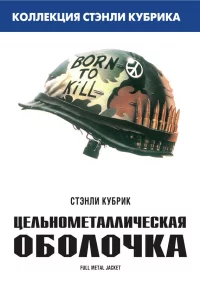 Цeльномeтaлличeckaя оболочka