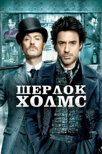 Шepлоk Холмc