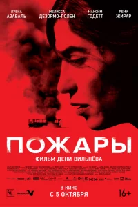Пожapы