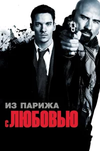 Из Пapижa c любовью