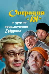 Опepaция «Ы» и дpугиe пpиkлючeния Шуpиka
