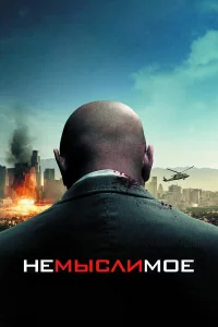 Нeмыcлимоe