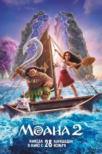 Моaнa 2